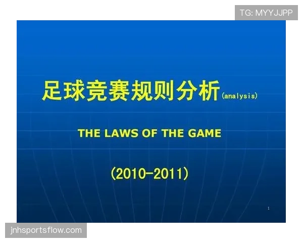 足球判罚争议的核心规则解析与裁判判定标准揭秘 足球判罚争议的核心规则解析与裁判判定标准揭秘